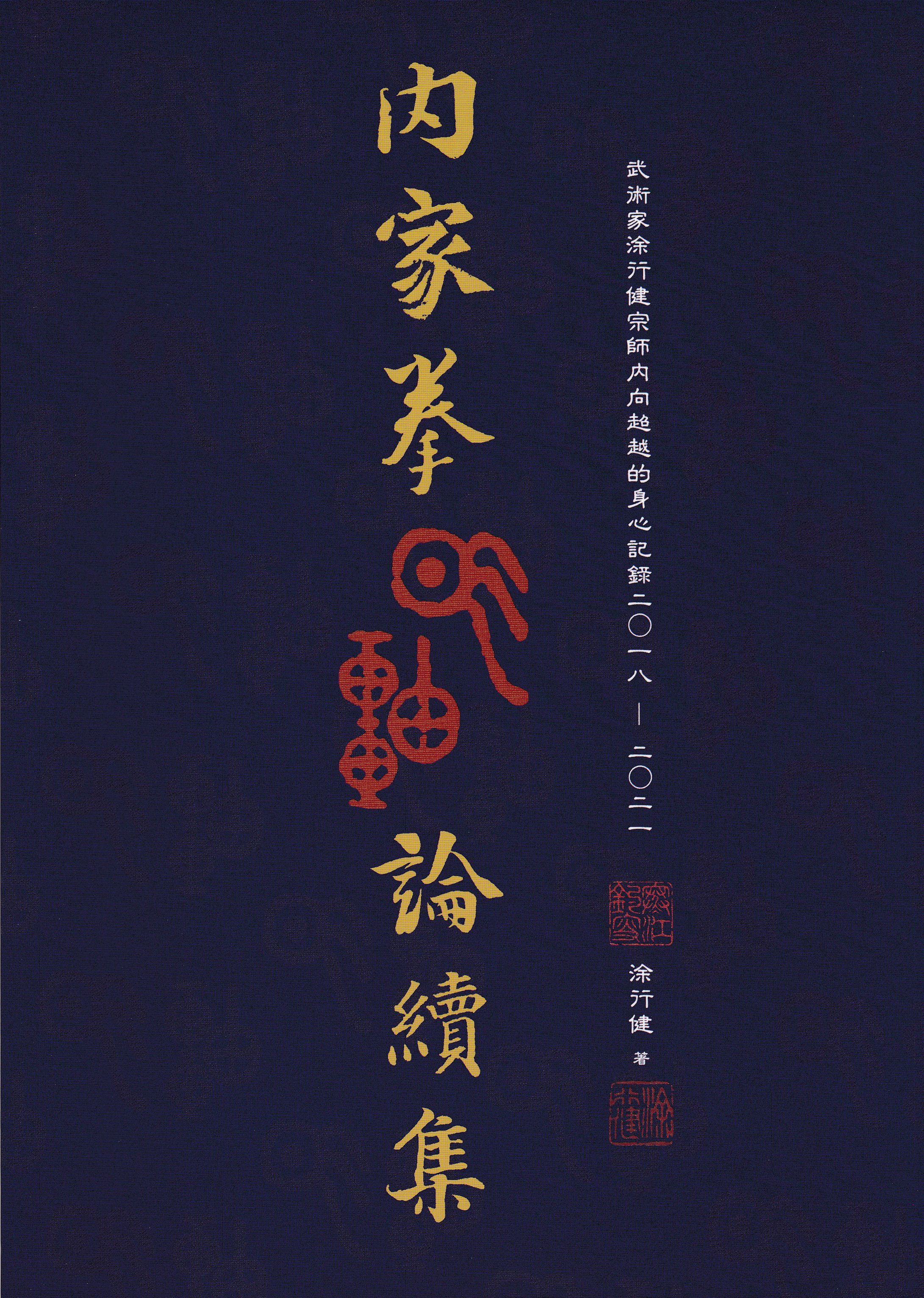 內家拳氣軸論.續集|逸文武學書館