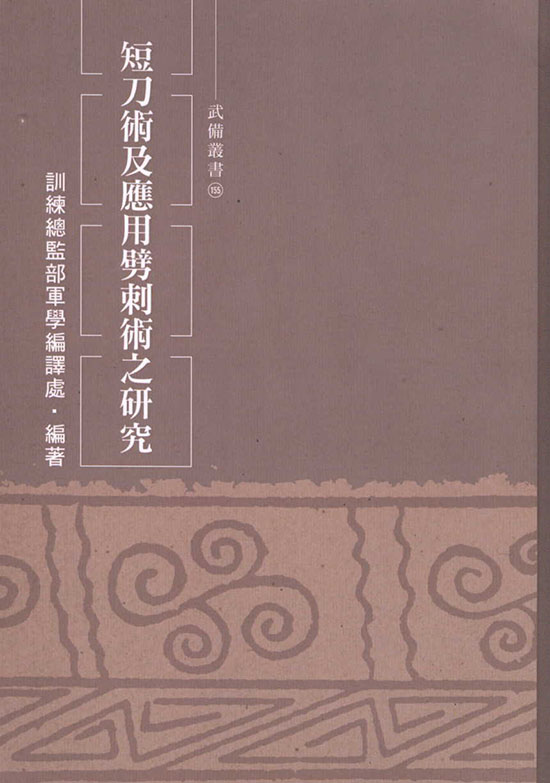 短刀術及應用劈刺術之研究|逸文武學書館