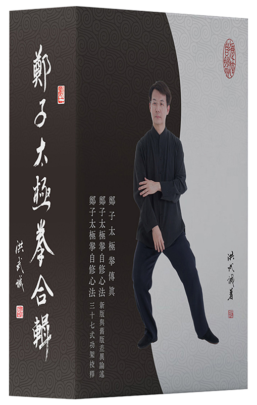 鄭子太極拳合輯（全三冊；硬盒裝）｜逸文武學書館