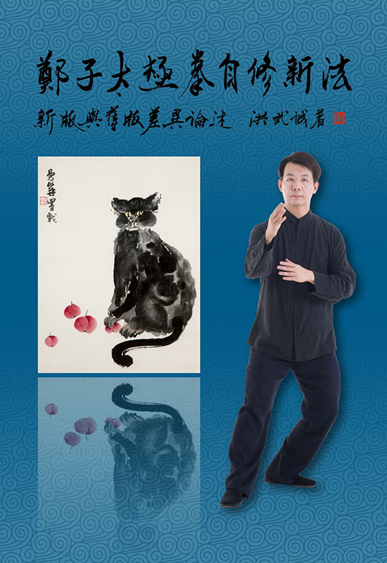 鄭子太極拳自修新法 鄭子太極拳自修新法-新版與舊版差異論述｜逸文武學書館