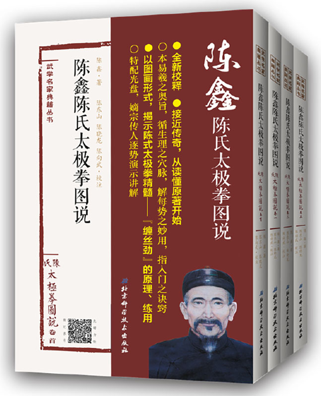 陳鑫陳氏太極拳圖說（全四冊）｜逸文武學書館